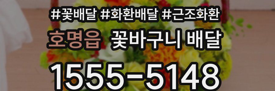 호명읍 꽃바구니 배달
