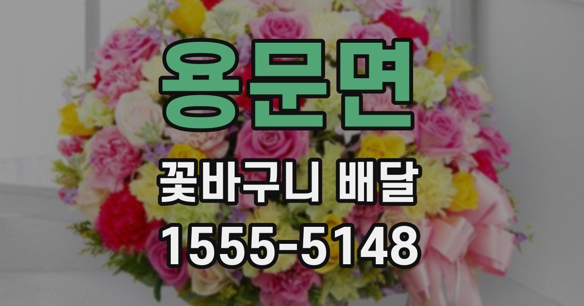 용문면 꽃바구니 배달