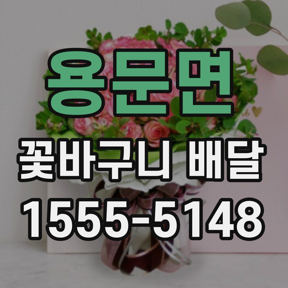 용문면 꽃바구니 배달
