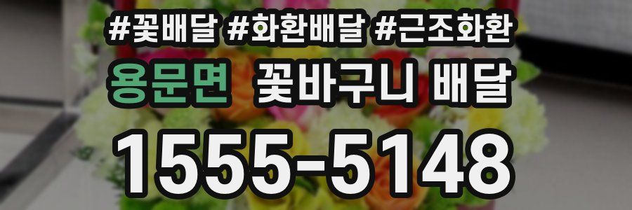 용문면 꽃바구니 배달