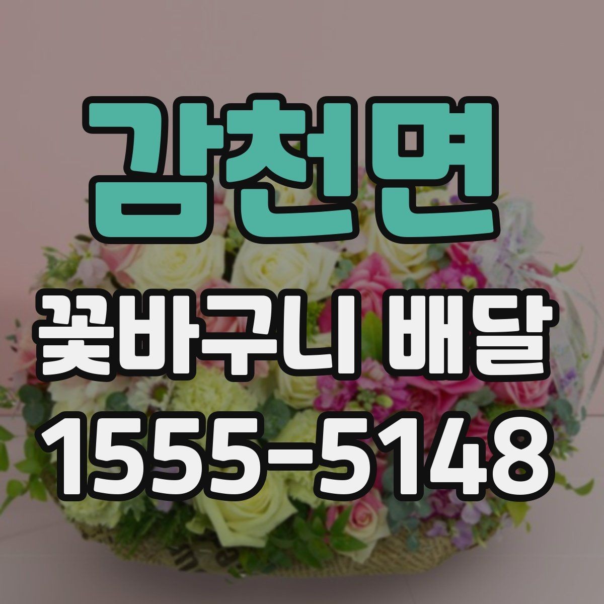 감천면 꽃바구니 배달 문구와 색감을 맞추는 방법