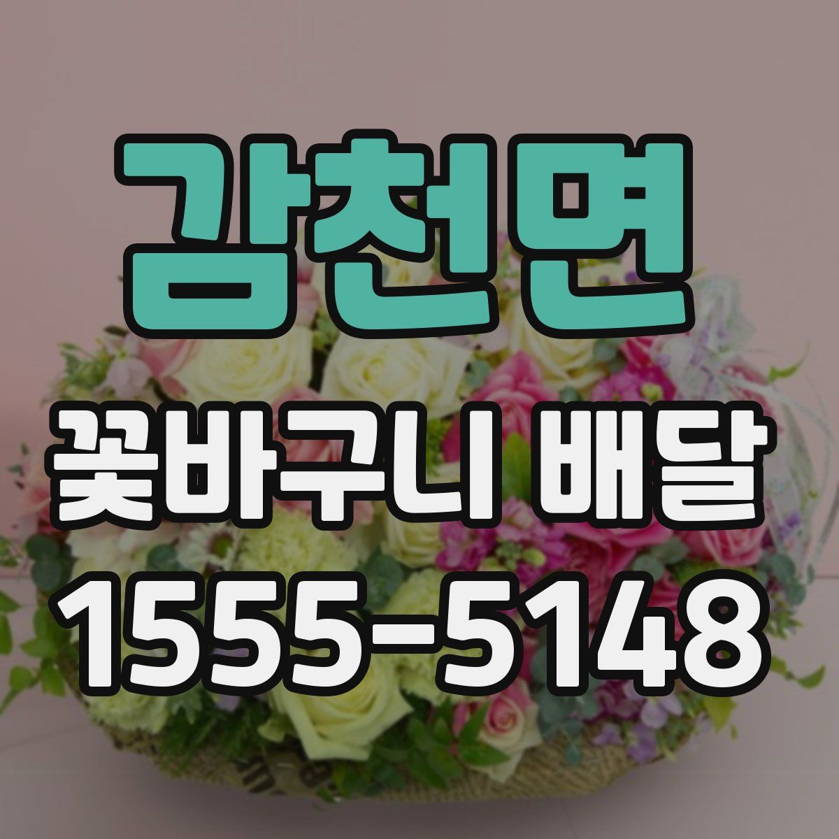 감천면 꽃바구니 배달