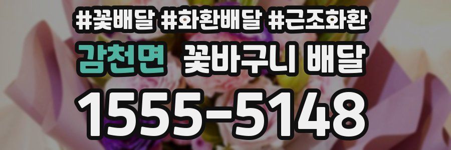 감천면 꽃바구니 배달