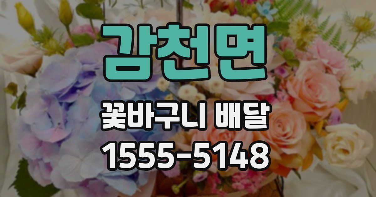 감천면 꽃바구니 배달