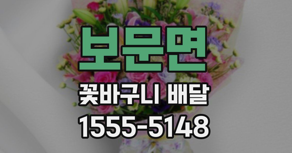 보문면 꽃바구니 배달