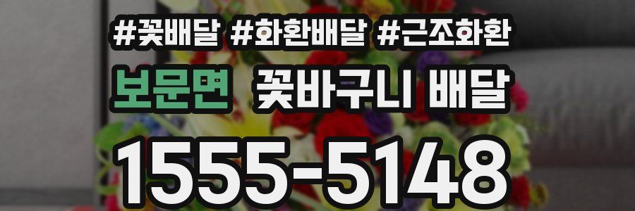 보문면 꽃바구니 배달