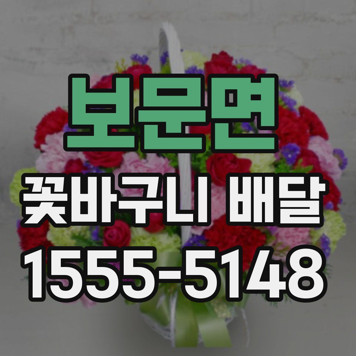 보문면 꽃바구니 배달