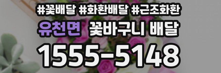 유천면 꽃바구니 배달