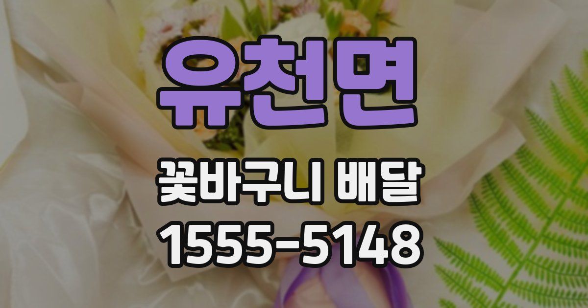 유천면 꽃바구니 배달