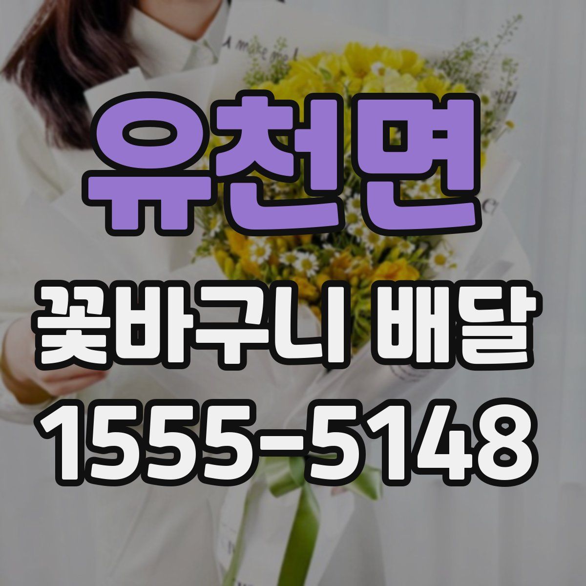 유천면 꽃바구니 배달