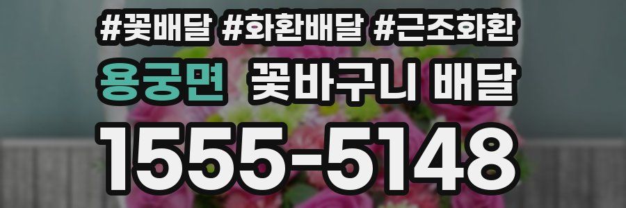 용궁면 꽃바구니 배달