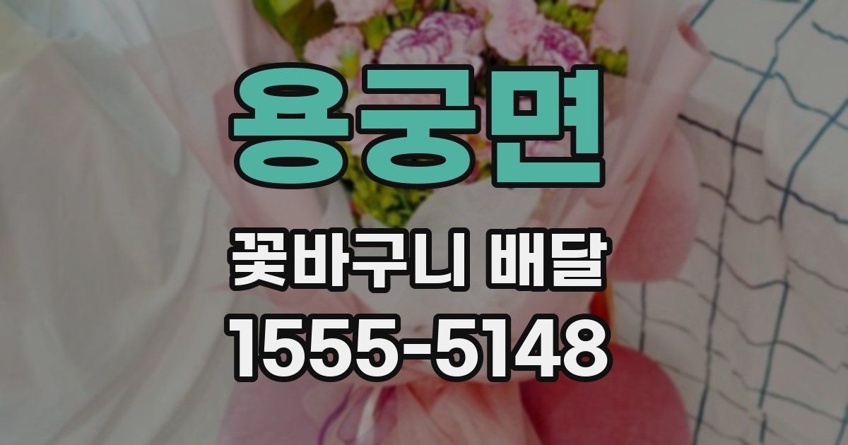 용궁면 꽃바구니 배달