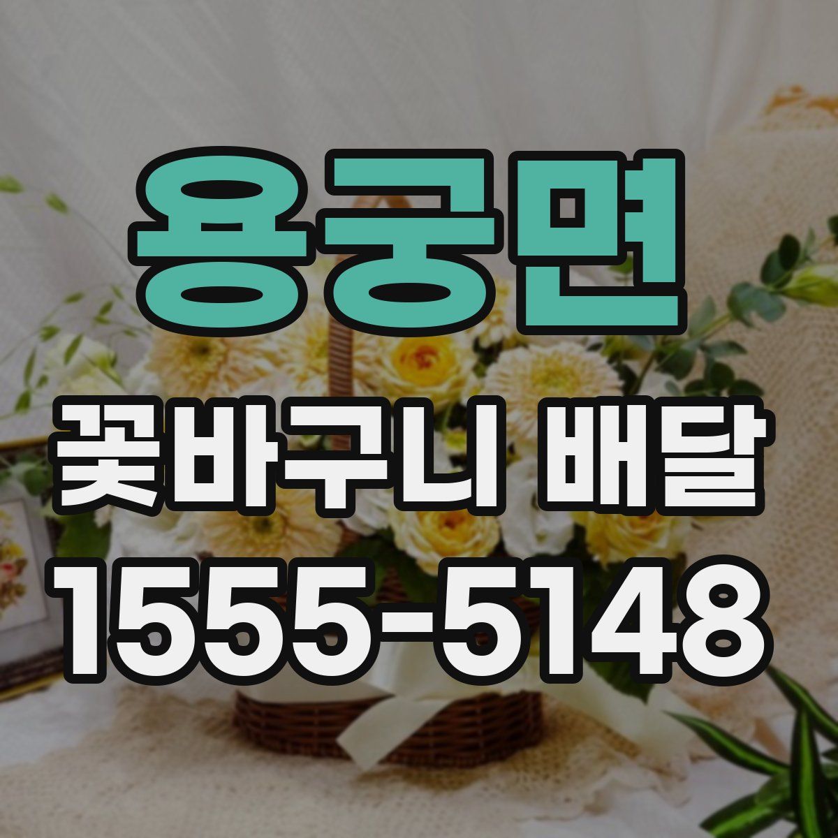 용궁면 꽃바구니 배달