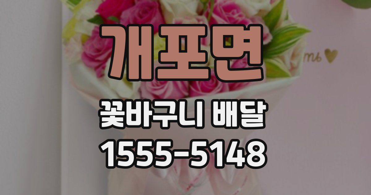 개포면 꽃바구니 배달