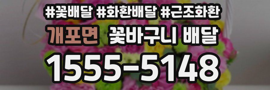 개포면 꽃바구니 배달
