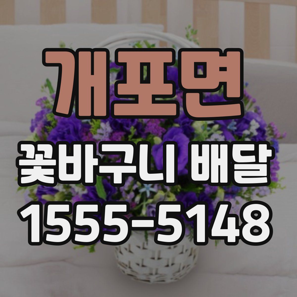 개포면 꽃바구니 배달