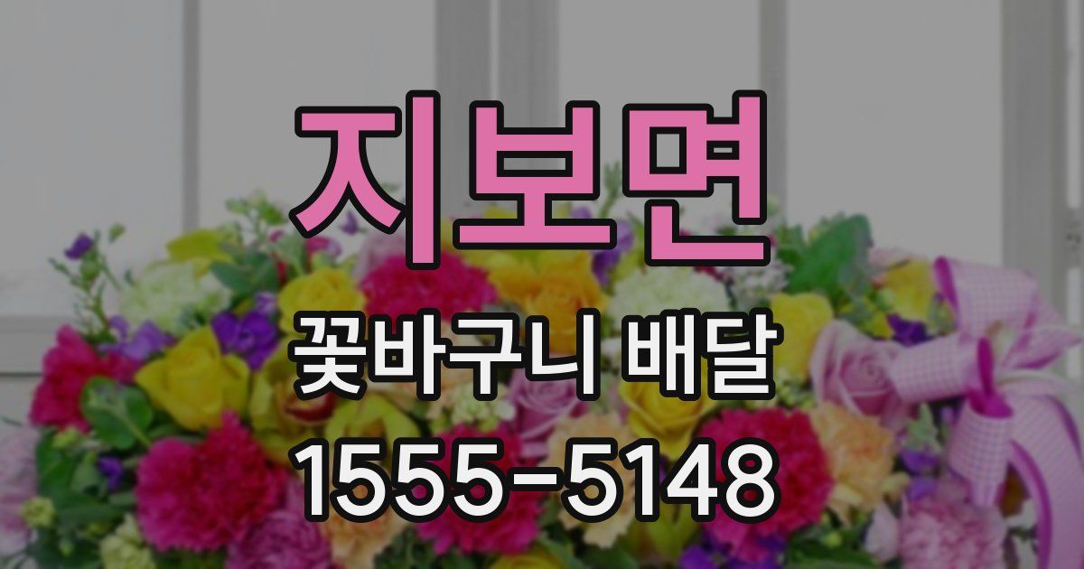 지보면 꽃바구니 배달