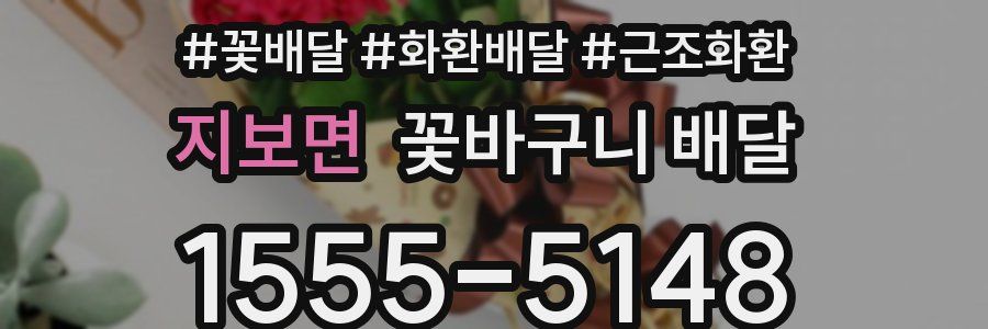 지보면 꽃바구니 배달