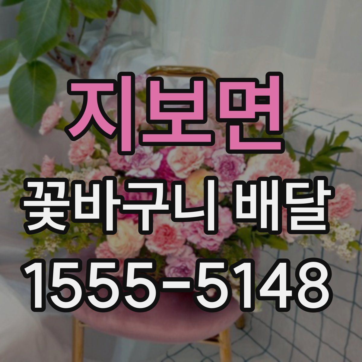 지보면 꽃바구니 배달