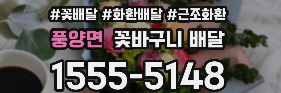 풍양면 꽃바구니 배달