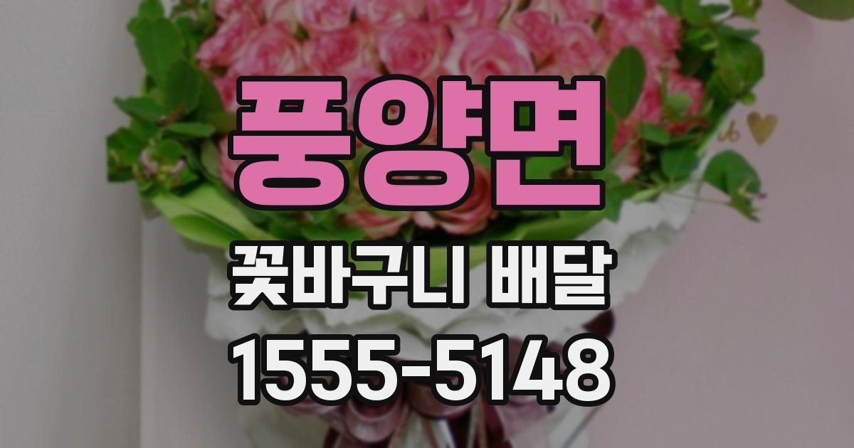 풍양면 꽃바구니 배달