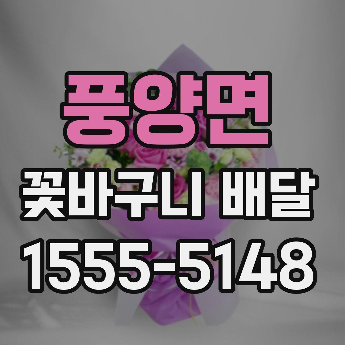 풍양면 꽃바구니 배달