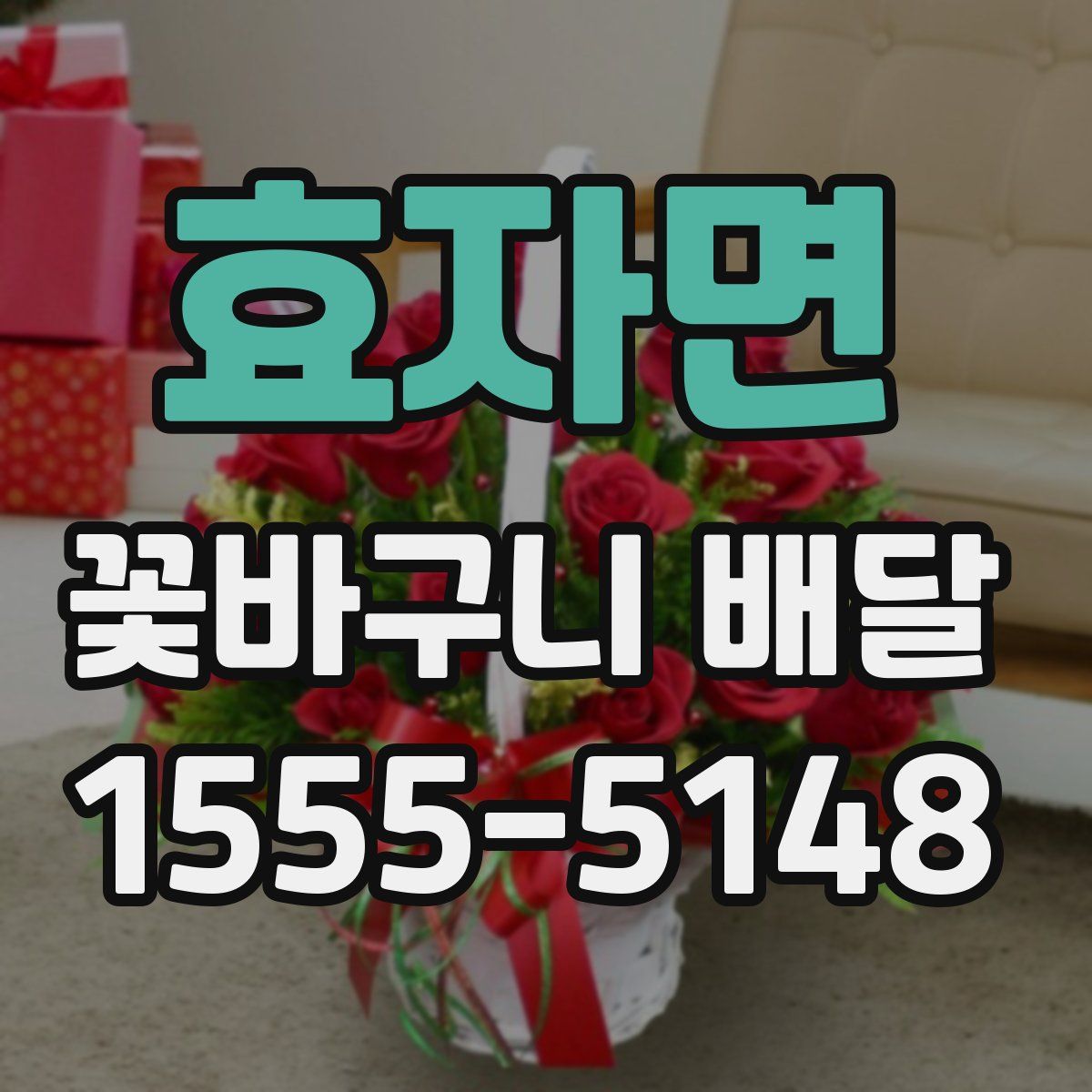 효자면 꽃바구니 배달