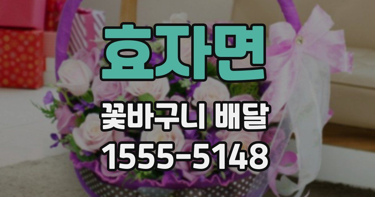 효자면 꽃바구니 배달