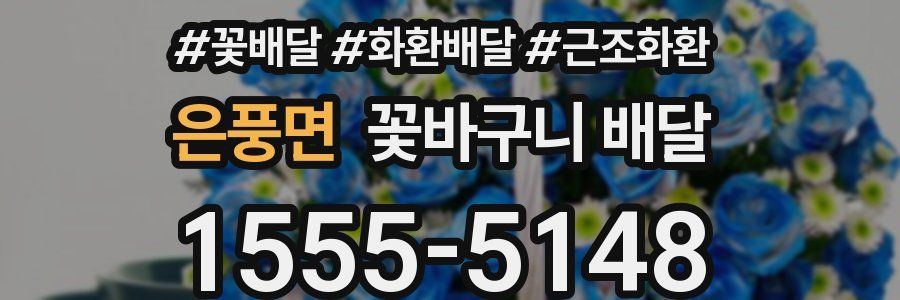 은풍면 꽃바구니 배달