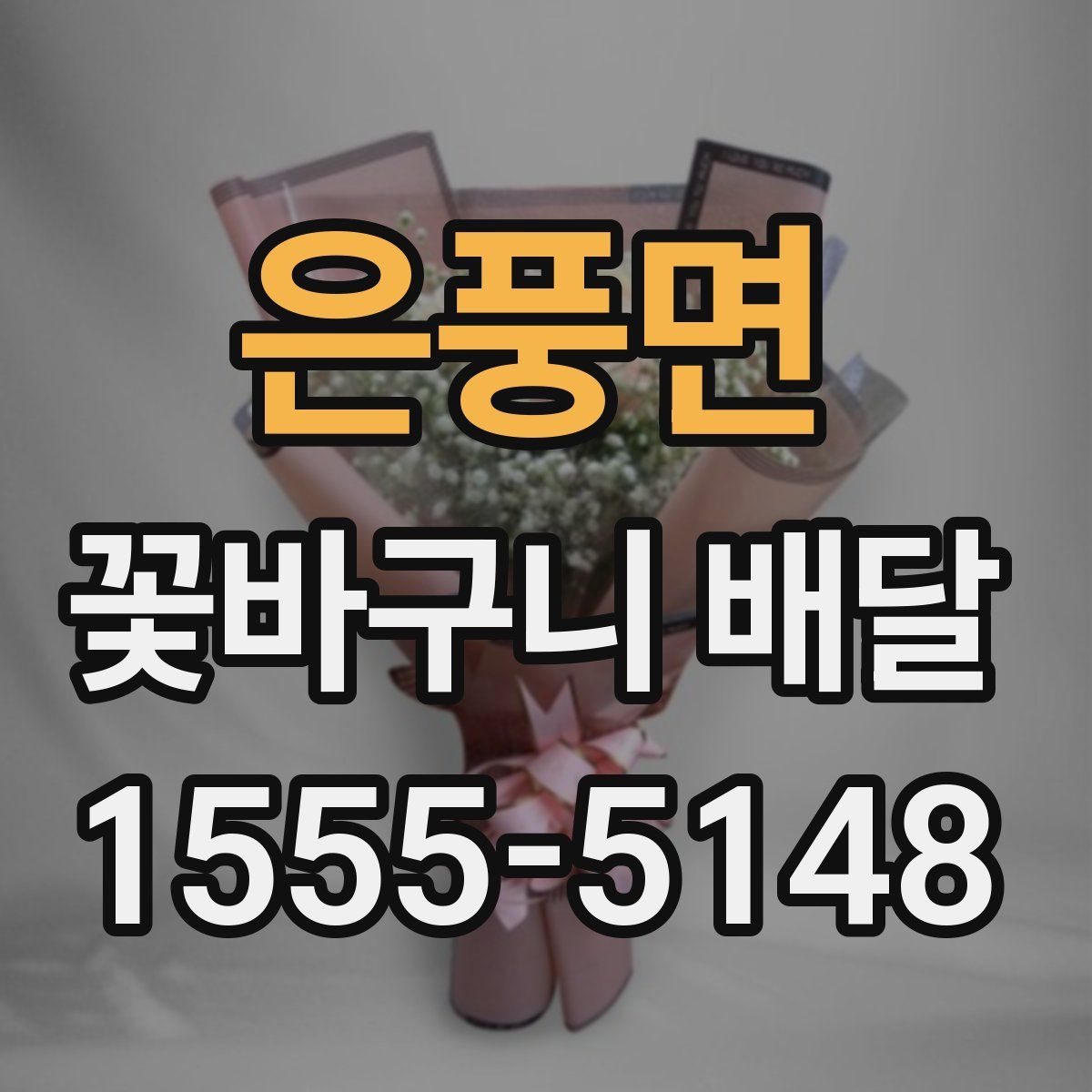 은풍면 꽃바구니 배달