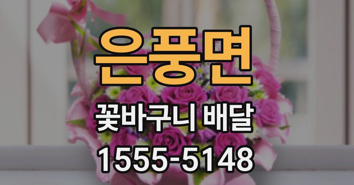 은풍면 꽃바구니 배달