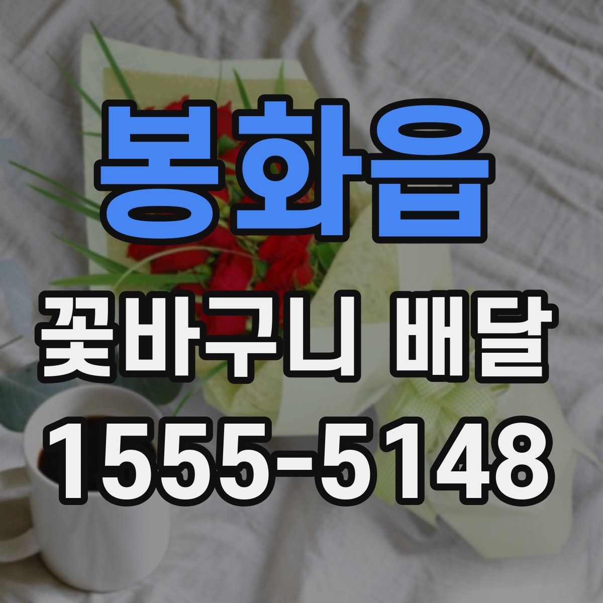 봉화읍 꽃바구니 배달