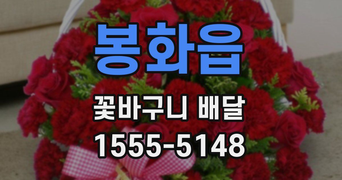 봉화읍 꽃바구니 배달