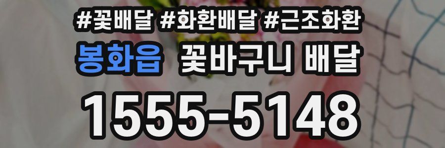 봉화읍 꽃바구니 배달
