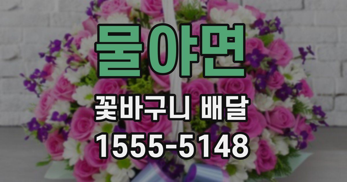 물야면 꽃바구니 배달