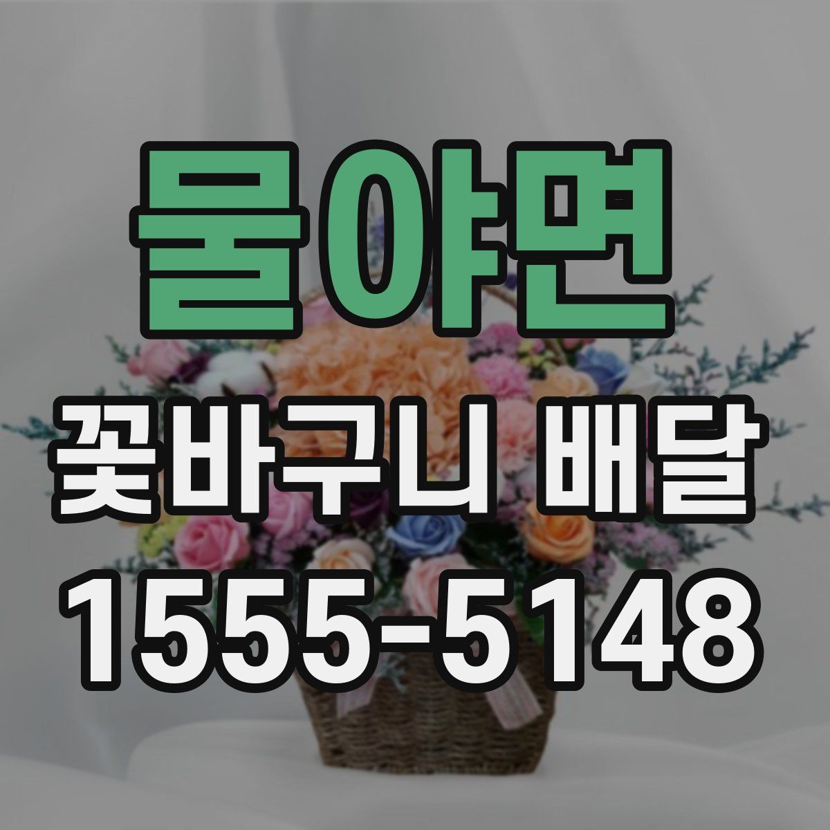 물야면 꽃바구니 배달