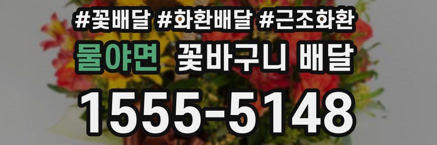 물야면 꽃바구니 배달