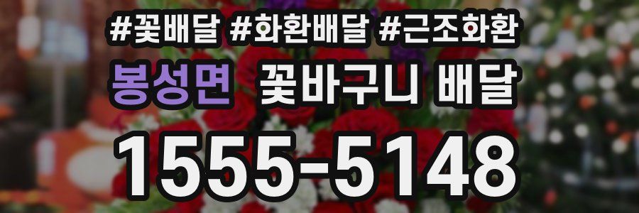 봉성면 꽃바구니 배달