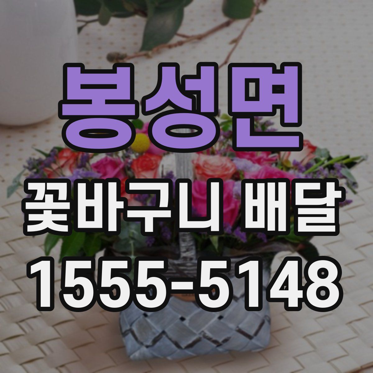 봉성면 꽃바구니 배달