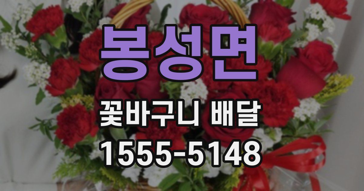 봉성면 꽃바구니 배달