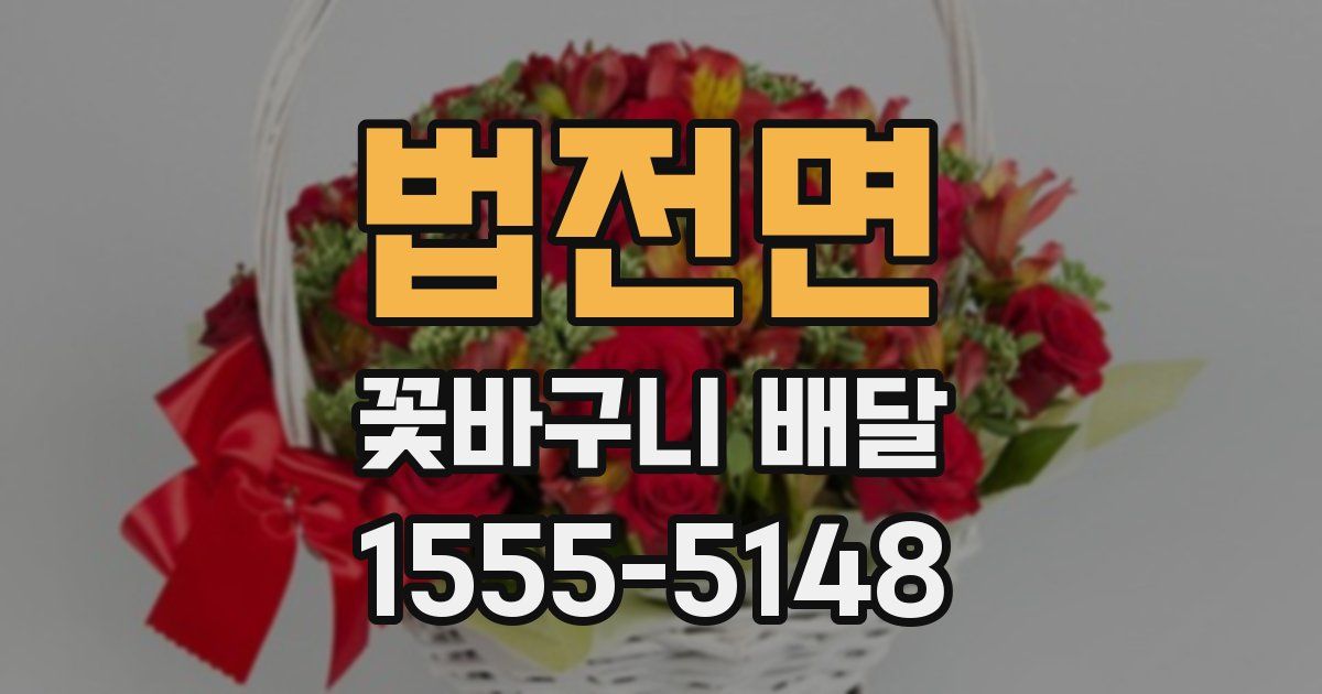 법전면 꽃바구니 배달