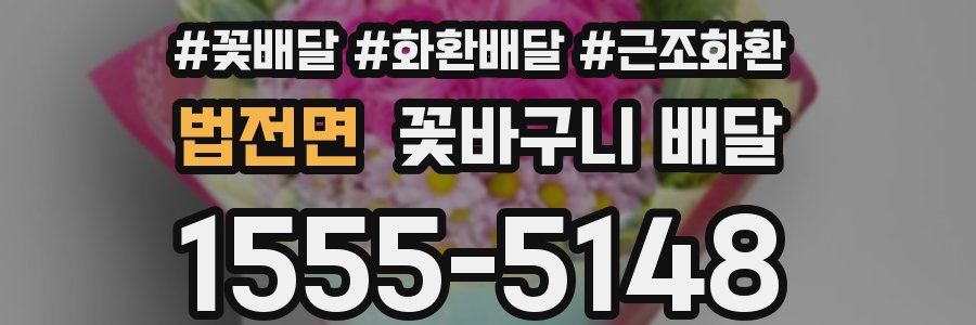 법전면 꽃바구니 배달