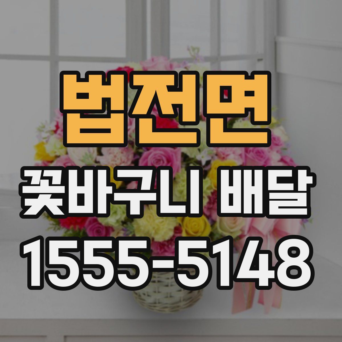 법전면 꽃바구니 배달
