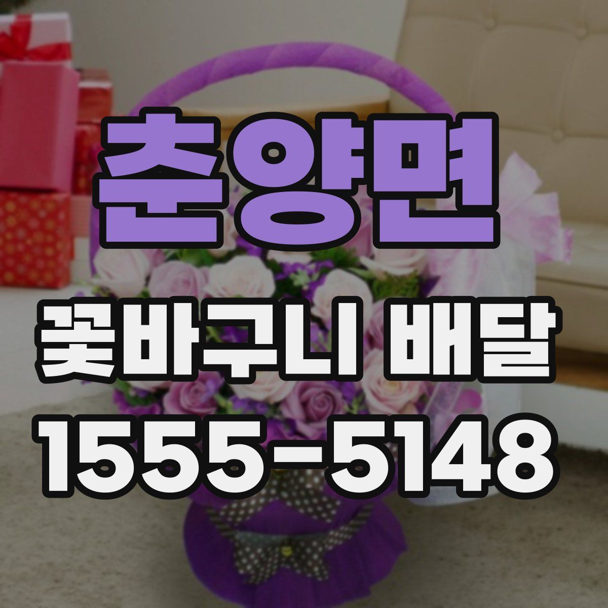 춘양면 꽃바구니 배달