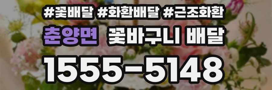 춘양면 꽃바구니 배달