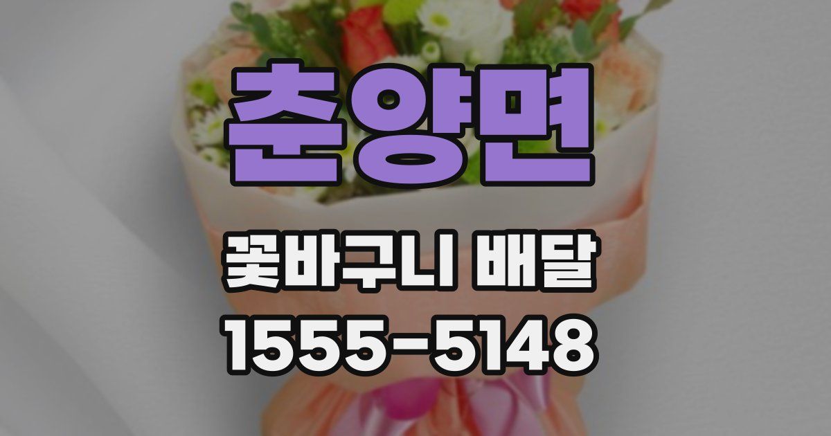 춘양면 꽃바구니 배달