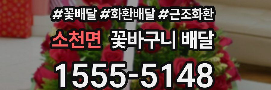소천면 꽃바구니 배달