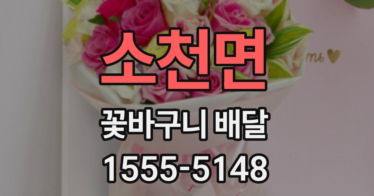 소천면 꽃바구니 배달