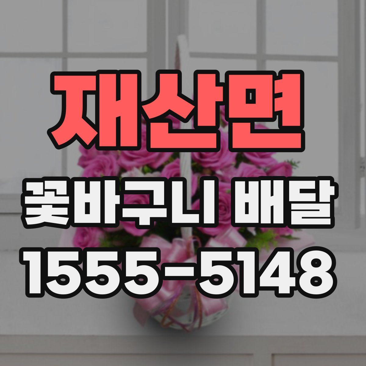 재산면 꽃바구니 배달
