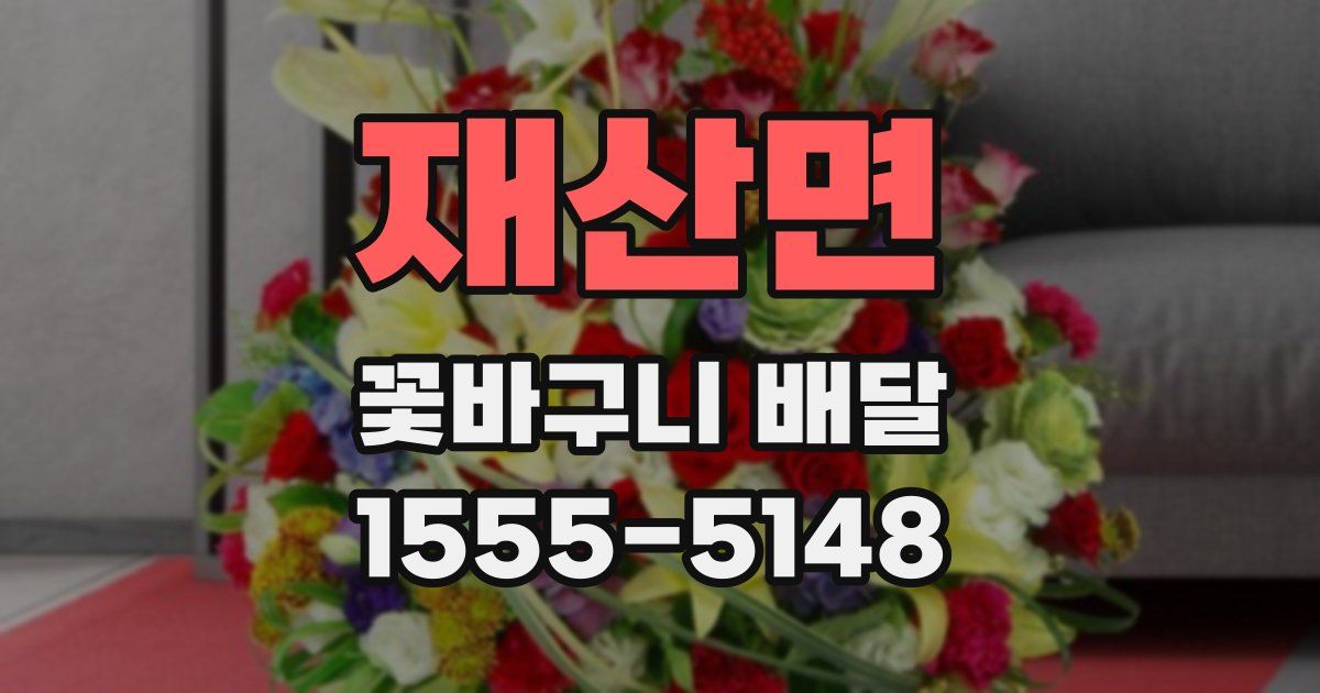 재산면 꽃바구니 배달